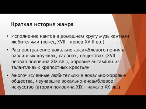 Исполнение кантов в домашнем кругу музыкантами любителями (конец XVII – конец