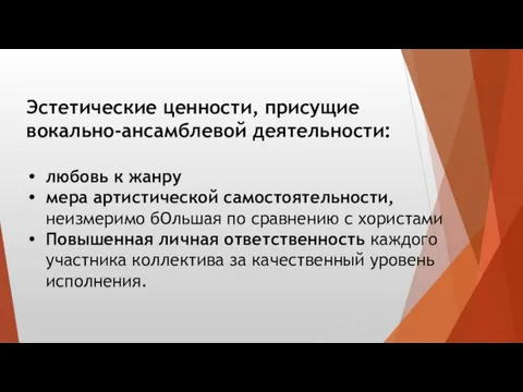 Эстетические ценности, присущие вокально-ансамблевой деятельности: любовь к жанру мера артистической самостоятельности,