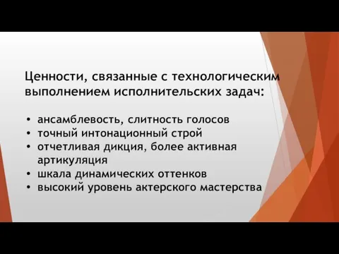 Ценности, связанные с технологическим выполнением исполнительских задач: ансамблевость, слитность голосов точный