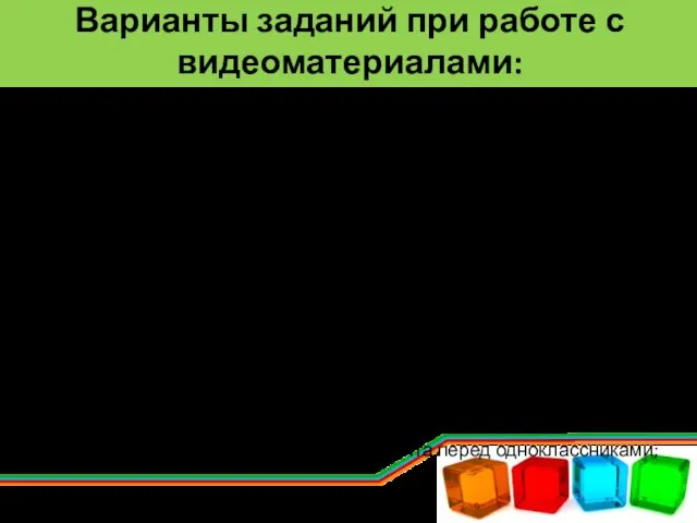 Варианты заданий при работе с видеоматериалами: отвечать на вопросы по содержанию