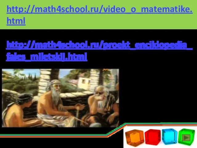 http://math4school.ru/video_o_matematike.html http://math4school.ru/proekt_enciklopedia_fales_miletskij.html
