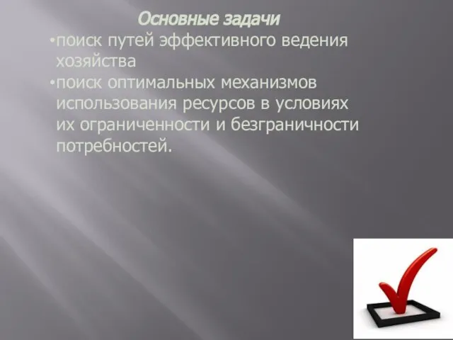 Основные задачи поиск путей эффективного ведения хозяйства поиск оптимальных механизмов использования