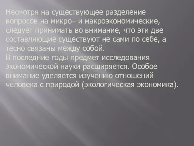 Несмотря на существующее разделение вопросов на микро– и макроэкономические, следует принимать