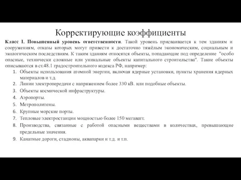 Корректирующие коэффициенты Класс I. Повышенный уровень ответственности. Такой уровень присваивается к