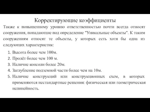 Корректирующие коэффициенты Также к повышенному уровню ответственностью почти всегда относят сооружения,