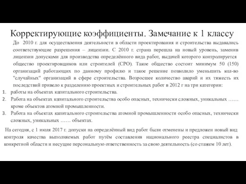 Корректирующие коэффициенты. Замечание к 1 классу До 2010 г. для осуществления