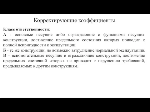 Корректирующие коэффициенты Класс ответственности: А - основные несущие либо ограждающие с