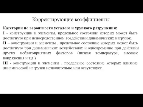 Корректирующие коэффициенты Категории по вероятности усталого и хрупкого разрушения: I -