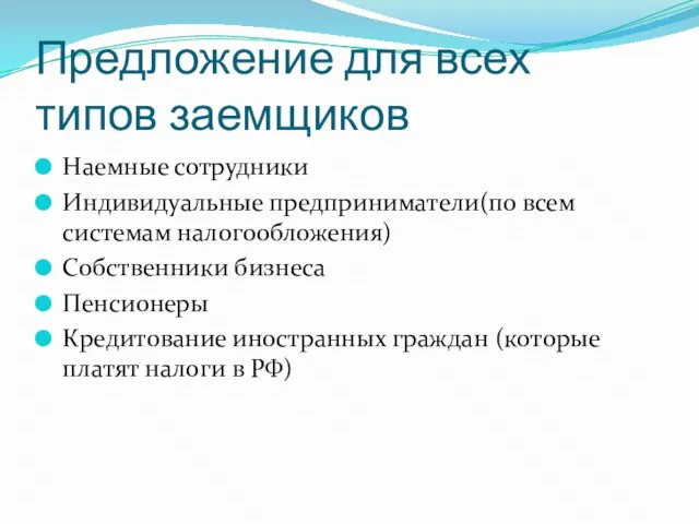 Предложение для всех типов заемщиков Наемные сотрудники Индивидуальные предприниматели(по всем системам