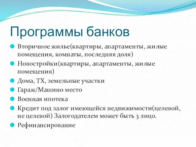 Программы банков Вторичное жилье(квартиры, апартаменты, жилые помещения, комнаты, последняя доля) Новостройки(квартиры,