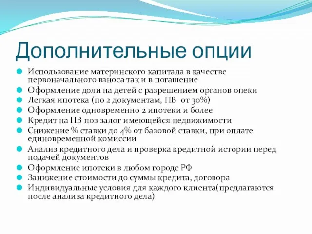 Дополнительные опции Использование материнского капитала в качестве первоначального взноса так и