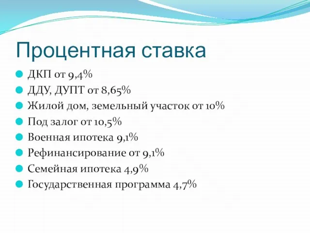 Процентная ставка ДКП от 9,4% ДДУ, ДУПТ от 8,65% Жилой дом,