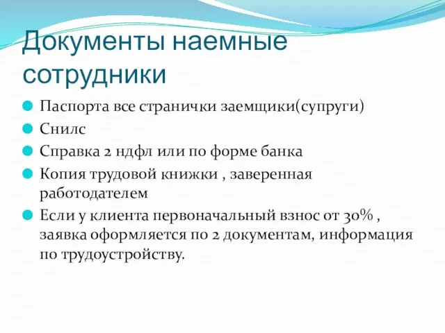 Документы наемные сотрудники Паспорта все странички заемщики(супруги) Снилс Справка 2 ндфл