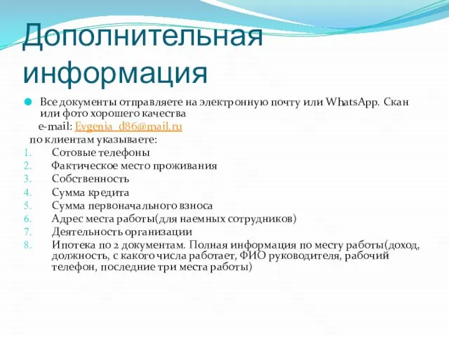 Дополнительная информация Все документы отправляете на электронную почту или WhatsApp. Скан