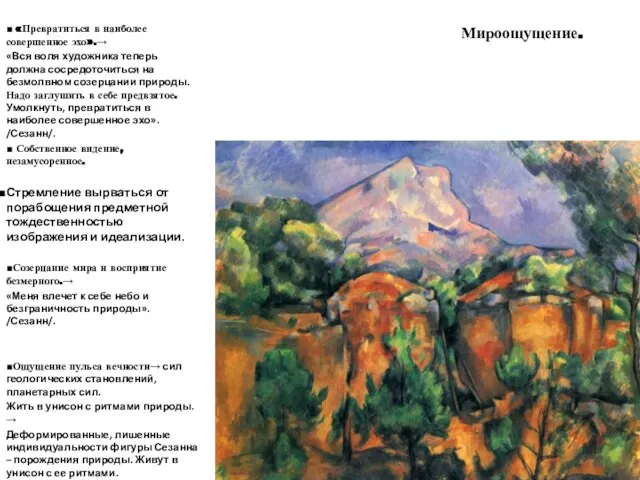 ■ «Превратиться в наиболее совершенное эхо».→ «Вся воля художника теперь должна