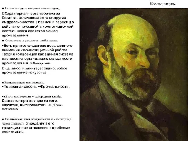 ■ Резкое возрастание роли композиции. ?Характерная черта творчества Сезанна, отличающая его