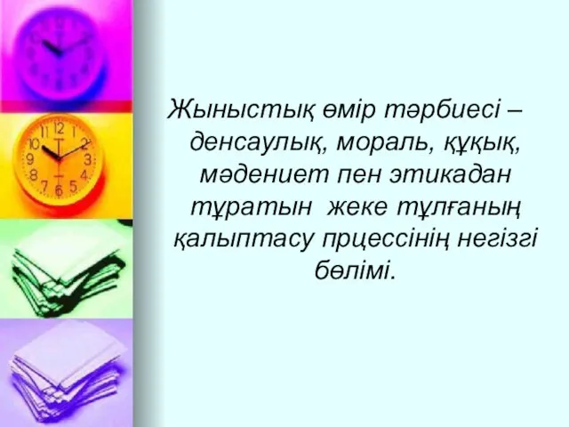 Жыныстық өмір тәрбиесі – денсаулық, мораль, құқық, мәдениет пен этикадан тұратын