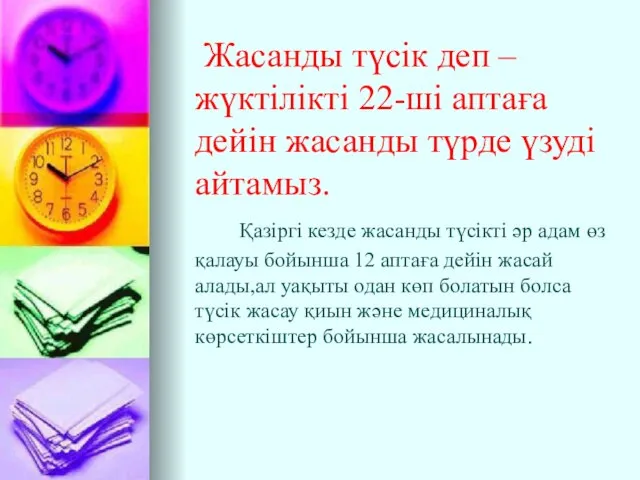 Жасанды түсік деп –жүктілікті 22-ші аптаға дейін жасанды түрде үзуді айтамыз.