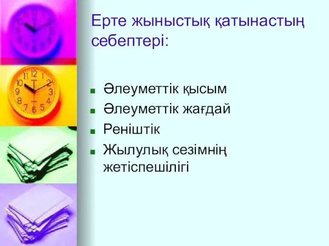 Ерте жыныстық қатынастың себептері: Әлеуметтік қысым Әлеуметтік жағдай Реніштік Жылулық сезімнің жетіспешілігі