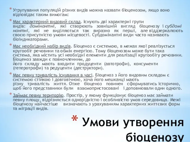 Умови утворення біоценозу Угрупування популяцій різних видів можна назвати біоценозом, якщо