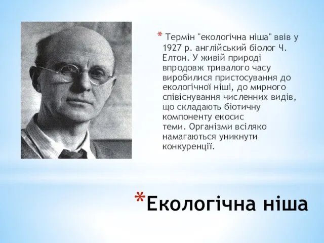 Екологічна ніша Термін "екологічна ніша" ввів у 1927 р. англійський біолог