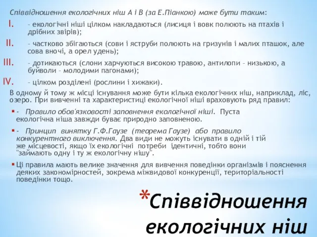 Співвідношення екологічних ніш Співвідношення екологічних ніш А і В (за Е.Піанкою)