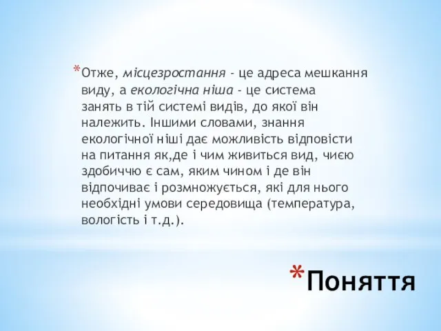 Поняття Отже, місцезростання - це адреса мешкання виду, а екологічна ніша