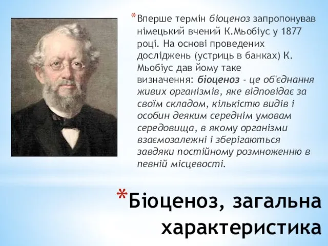 Біоценоз, загальна характеристика Вперше термін біоценоз запропонував німецький вчений К.Мьобіус у