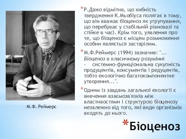 Біоценоз Р.Дажо відмітив, що хибність твердження К.Мьобіуса полягає в тому, що