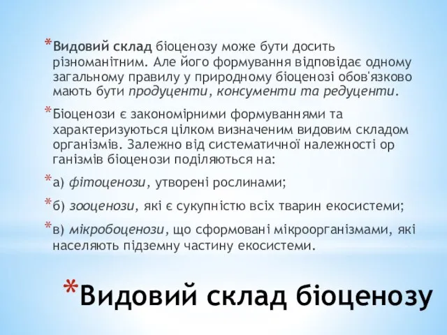 Видовий склад біоценозу Видовий склад біоценозу може бути досить різноманітним. Але