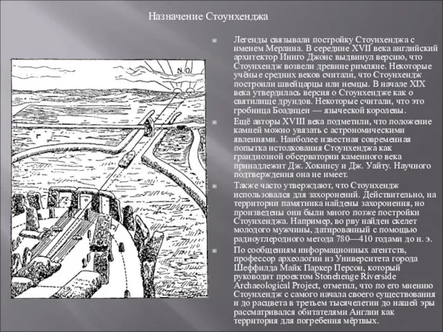 Легенды связывали постройку Стоунхенджа с именем Мерлина. В середине XVII века