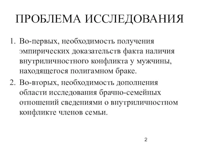 ПРОБЛЕМА ИССЛЕДОВАНИЯ Во-первых, необходимость получения эмпирических доказательств факта наличия внутриличностного конфликта