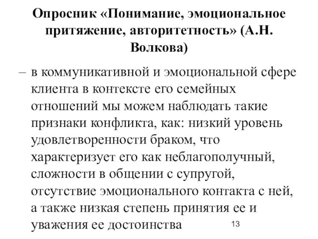 Опросник «Понимание, эмоциональное притяжение, авторитетность» (А.Н. Волкова) в коммуникативной и эмоциональной