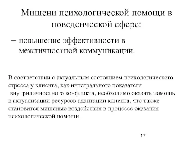 Мишени психологической помощи в поведенческой сфере: повышение эффективности в межличностной коммуникации.