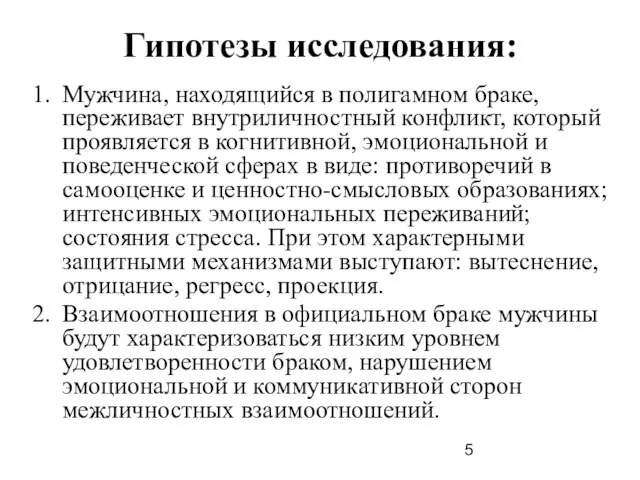 Гипотезы исследования: Мужчина, находящийся в полигамном браке, переживает внутриличностный конфликт, который