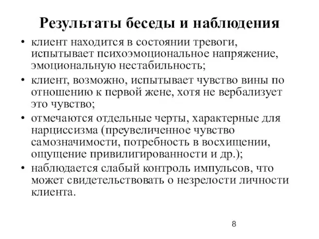 Результаты беседы и наблюдения клиент находится в состоянии тревоги, испытывает психоэмоциональное