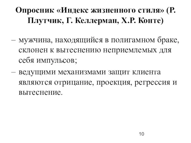 Опросник «Индекс жизненного стиля» (Р. Плутчик, Г. Келлерман, Х.Р. Конте) мужчина,