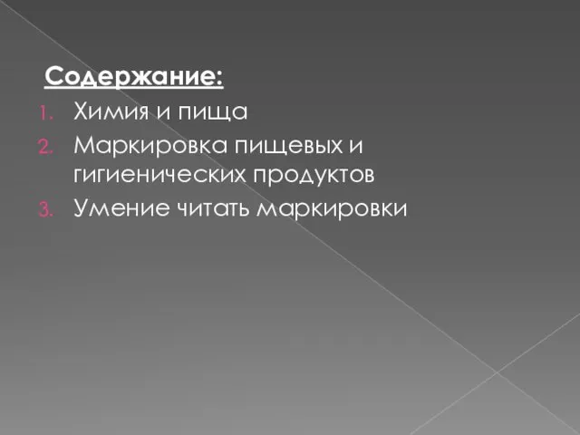 Содержание: Химия и пища Маркировка пищевых и гигиенических продуктов Умение читать маркировки