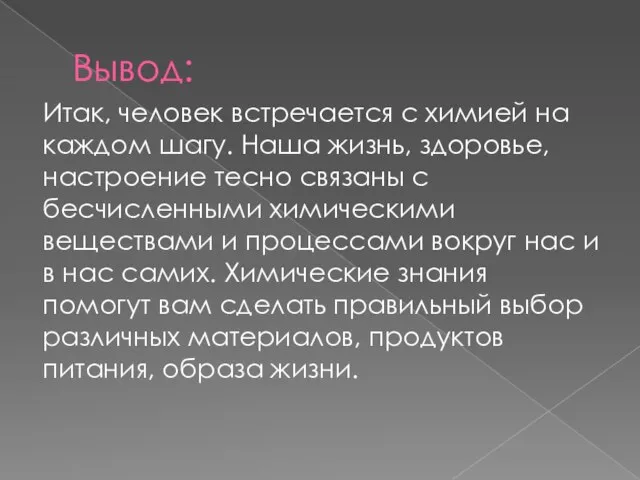 Вывод: Итак, человек встречается с химией на каждом шагу. Наша жизнь,