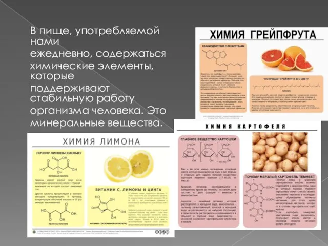 В пище, употребляемой нами ежедневно, содержаться химические элементы, которые поддерживают стабильную