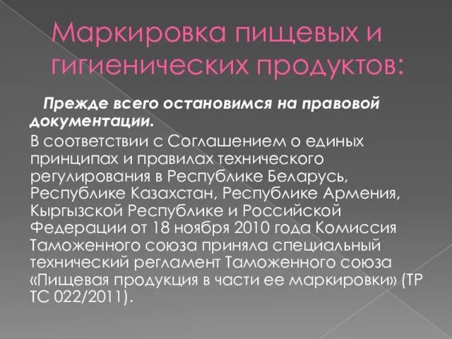 Маркировка пищевых и гигиенических продуктов: Прежде всего остановимся на правовой документации.