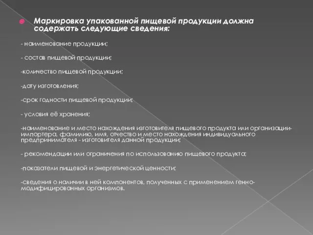 Маркировка упакованной пищевой продукции должна содержать следующие сведения: - наименование продукции;