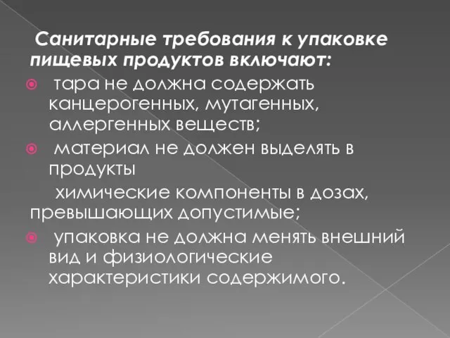 Санитарные требования к упаковке пищевых продуктов включают: тара не должна содержать