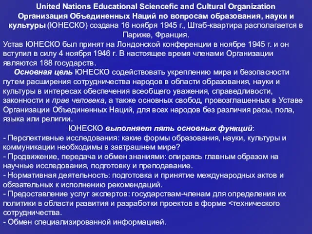 United Nations Educational Sciencefic and Cultural Organization Организация Объединенных Наций по