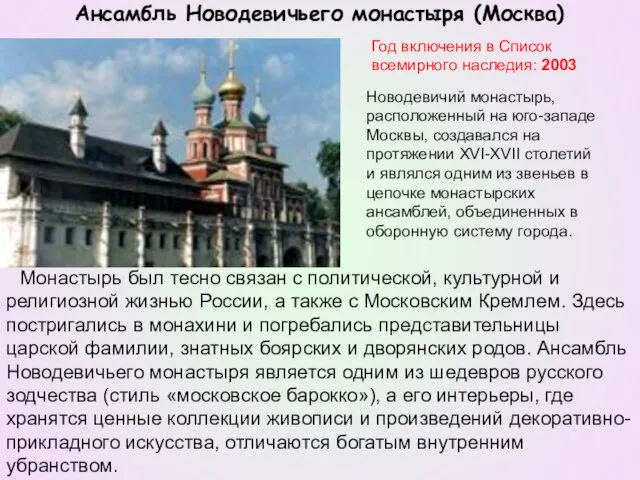 Год включения в Список всемирного наследия: 2003 Монастырь был тесно связан