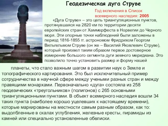 Год включения в Список всемирного наследия: 2005 Геодезическая дуга Струве «Дуга