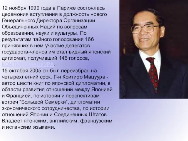 12 ноября 1999 года в Париже состоялась церемония вступления в должность