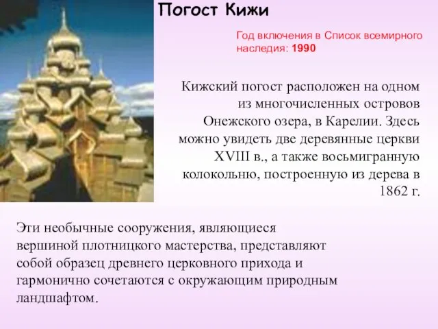 Погост Кижи Год включения в Список всемирного наследия: 1990 Кижский погост