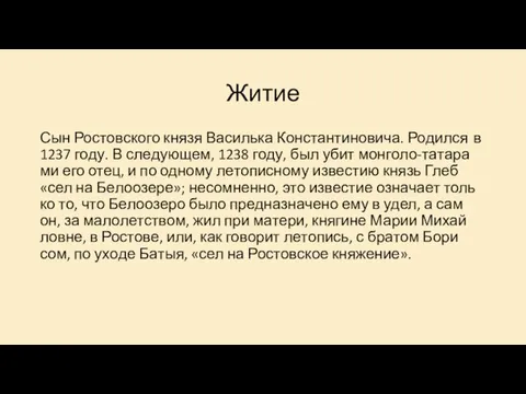 Житие Сын Ро­стов­ско­го кня­зя Ва­силь­ка Кон­стан­ти­но­ви­ча. Ро­дил­ся в 1237 го­ду. В