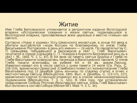 Житие Имя Глеба Белозерского упоминается в репринтном издании Вологодской епархии «Исторические